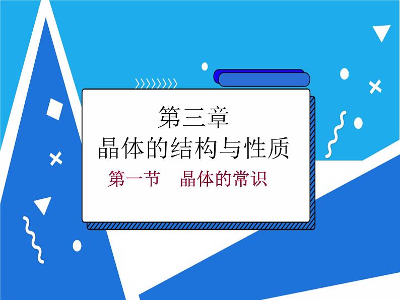 3.1 晶体的常识课件——人教版【2019年】高二化学选修2第2页