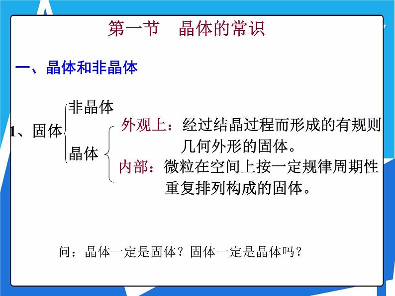 3.1 晶体的常识课件——人教版【2019年】高二化学选修2第8页