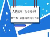 3.4 离子晶体课件——人教版【2019年】高二化学选修2