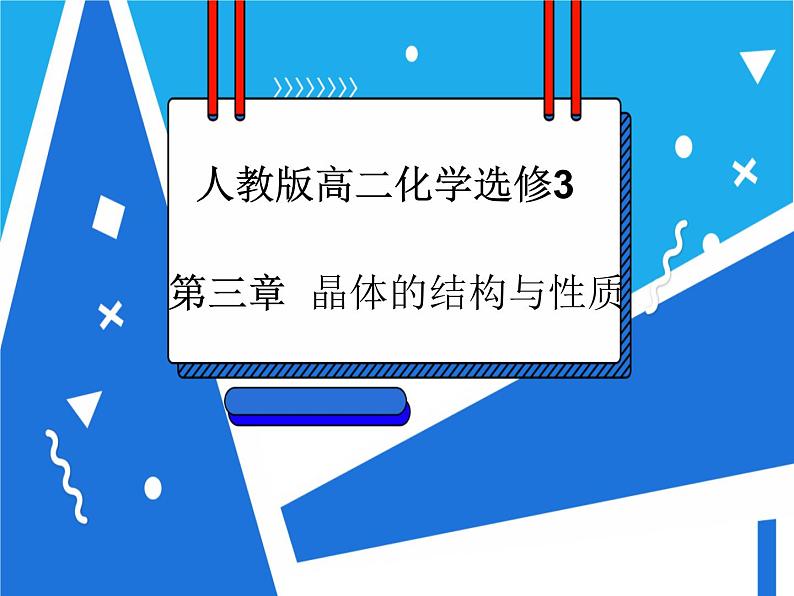 3.4 离子晶体课件——人教版【2019年】高二化学选修201