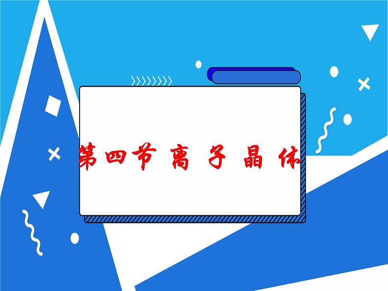 3.4 离子晶体课件——人教版【2019年】高二化学选修202