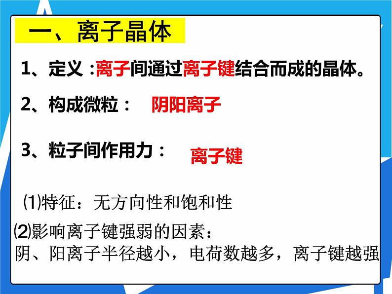 3.4 离子晶体课件——人教版【2019年】高二化学选修203