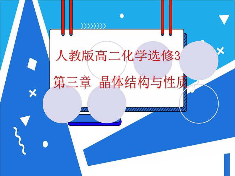 3.2.1 分子晶体课件——人教版【2019年】高二化学选修201