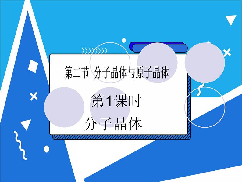 3.2.1 分子晶体课件——人教版【2019年】高二化学选修202