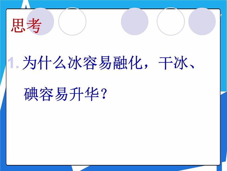 3.2.1 分子晶体课件——人教版【2019年】高二化学选修203