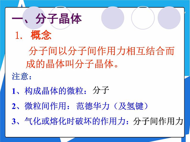 3.2.1 分子晶体课件——人教版【2019年】高二化学选修205