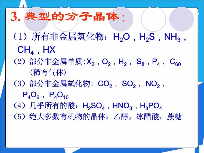 3.2.1 分子晶体课件——人教版【2019年】高二化学选修208