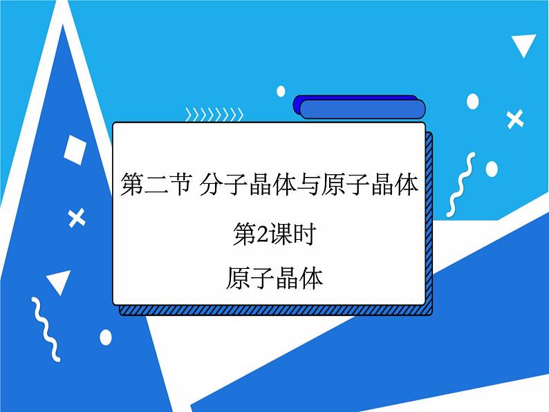 3.2.2 原子晶体课件——人教版【2019年】高二化学选修202