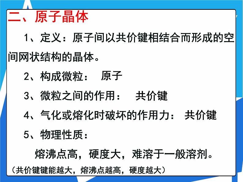 3.2.2 原子晶体课件——人教版【2019年】高二化学选修205