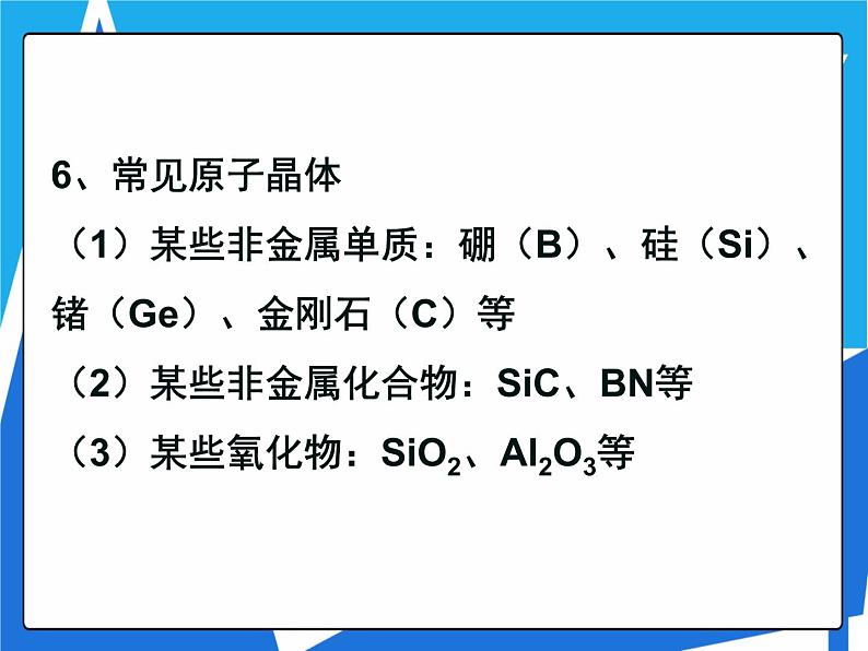 3.2.2 原子晶体课件——人教版【2019年】高二化学选修206