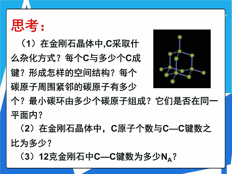 3.2.2 原子晶体课件——人教版【2019年】高二化学选修208