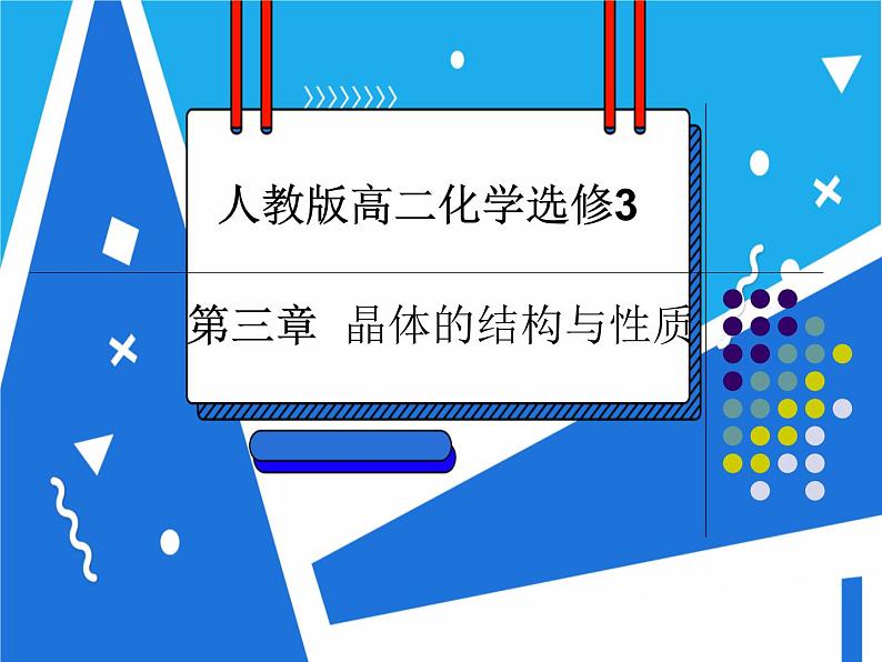 3.3 金属晶体课件——人教版【2019年】高二化学选修2第1页