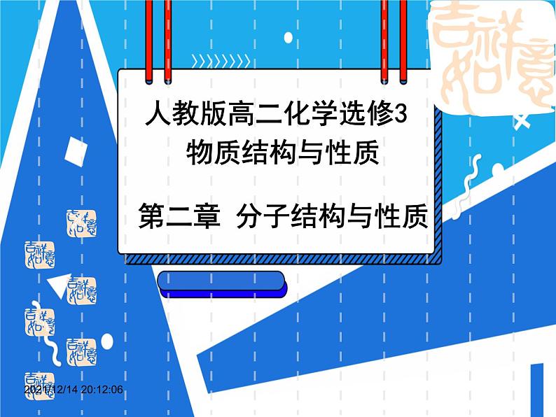 2.3.1 键的极性与分子的极性 范德华力和氢键及其对物质性质的影响课件——人教版【2019年】高二化学选修201