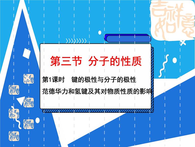 2.3.1 键的极性与分子的极性 范德华力和氢键及其对物质性质的影响课件——人教版【2019年】高二化学选修202