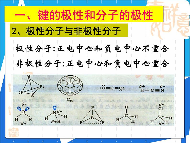 2.3.1 键的极性与分子的极性 范德华力和氢键及其对物质性质的影响课件——人教版【2019年】高二化学选修204