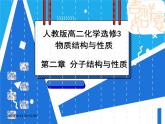 2.3.2 溶解性、手性和无机含氧酸分子的酸性课件——人教版【2019年】高二化学选修2