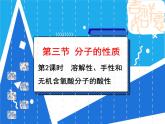 2.3.2 溶解性、手性和无机含氧酸分子的酸性课件——人教版【2019年】高二化学选修2