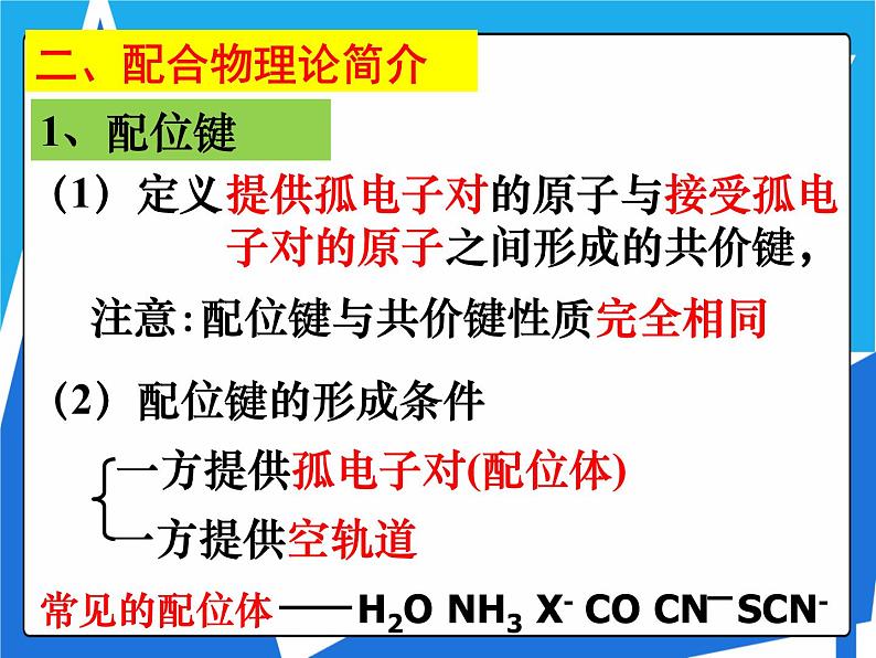 2.2.3 配合物课件——人教版【2019年】高二化学选修2第5页