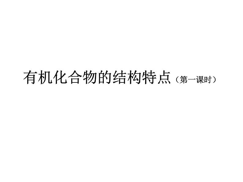 2021-2022学年高二化学人教版（2019）选择性必修3第一章  第一节 有机化合物的结构特点课件PPT第1页