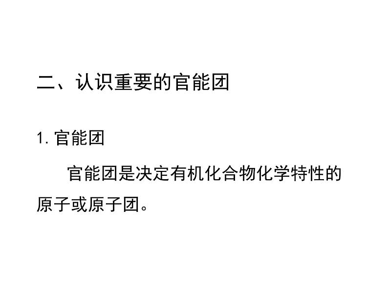 2021-2022学年高二化学人教版（2019）选择性必修3第一章  第一节 有机化合物的结构特点课件PPT第6页