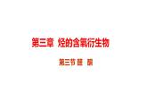 2021-2022学年高二化学人教版（2019）选择性必修3第三章第三节醛酮课件