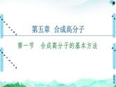 第5章  第1节　合成高分子的基本方法 课件 人教版（2019）高中化学选择性必修3