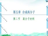 第5章  第2节　高分子材料 课件 人教版（2019）高中化学选择性必修3