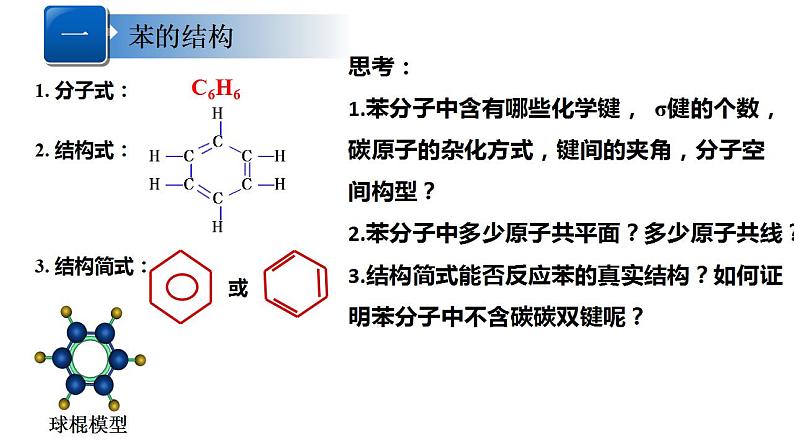 2021-2022学年高二化学人教版（2019）选择性必修3第二章第三节-芳香烃课件第2页