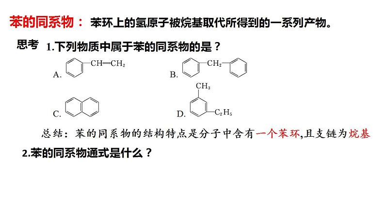 2021-2022学年高二化学人教版（2019）选择性必修3第二章第三节-芳香烃课件第3页