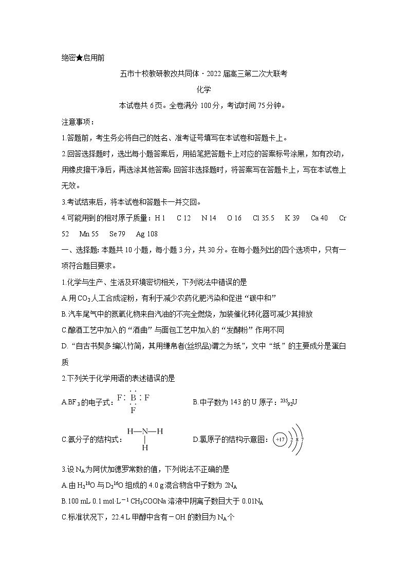 湖南省五市十校教研教改共同体2022届高三上学期第二次大联考（12月）化学含答案第1页