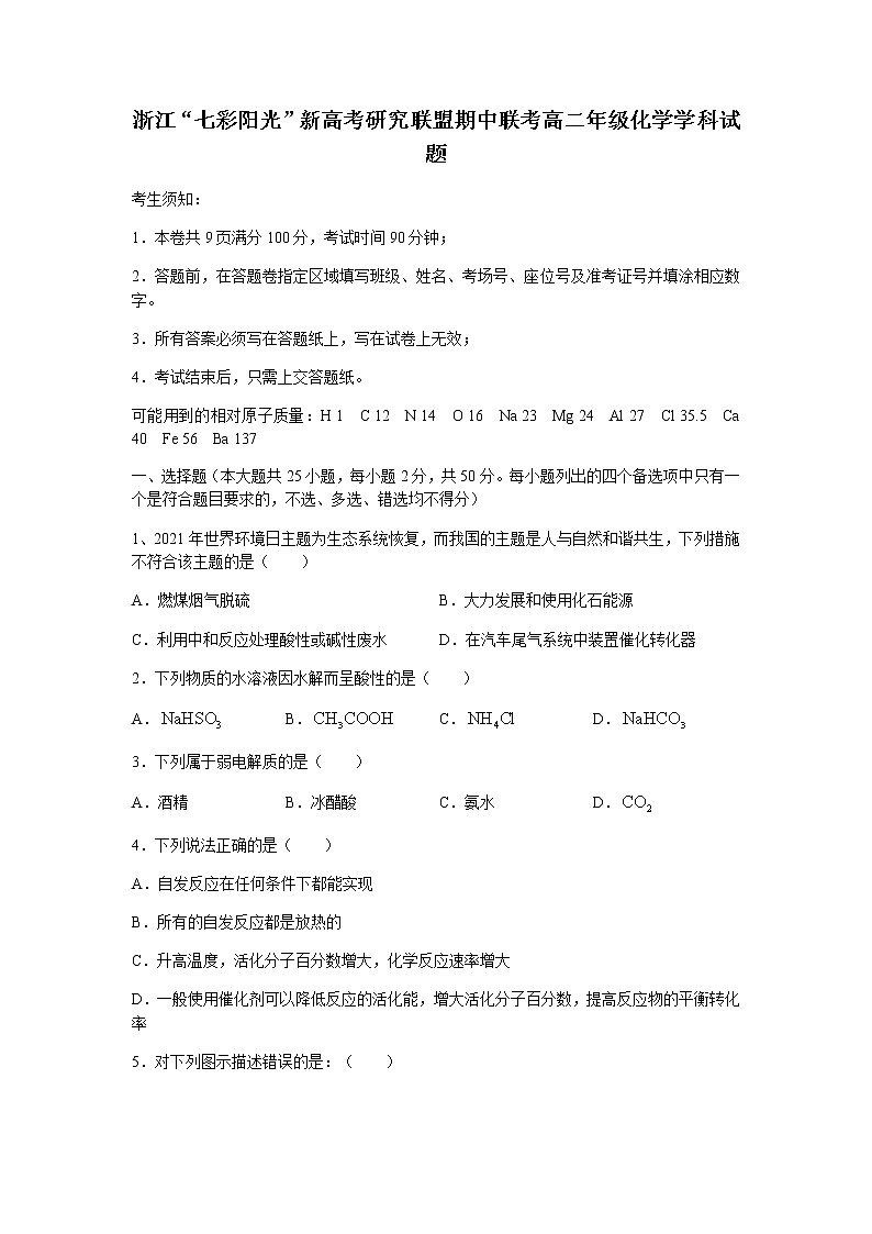 浙江省“七彩阳光”新高考研究联盟2021-2022学年高二上学期期中联考化学试题含答案01