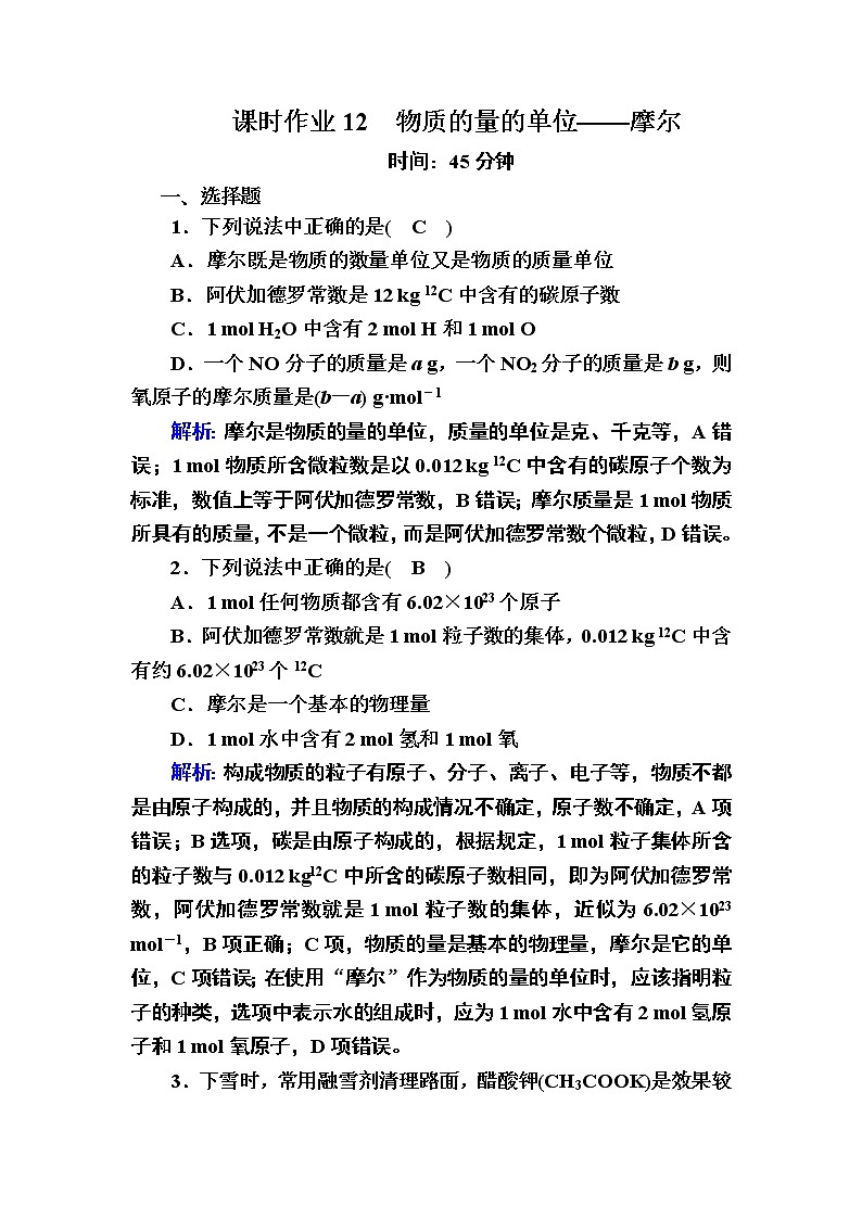 2020-2021学年高中化学人教版（2019）必修第一册  2-3-1 物质的量的单位——摩尔 作业 练习01