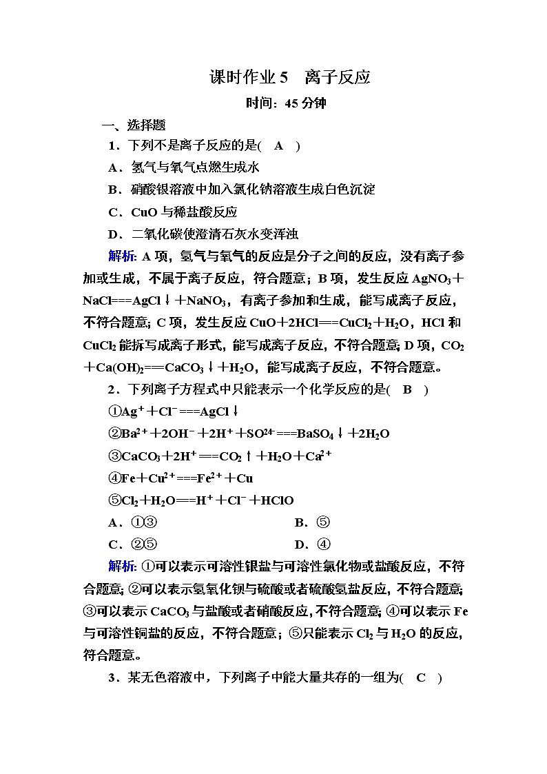 2020-2021学年高中化学人教版（2019）必修第一册  1-2-2 离子反应 作业第1页