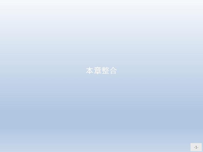 第5章　本章整合 课件 人教版（2019）高中化学选择性必修3第1页