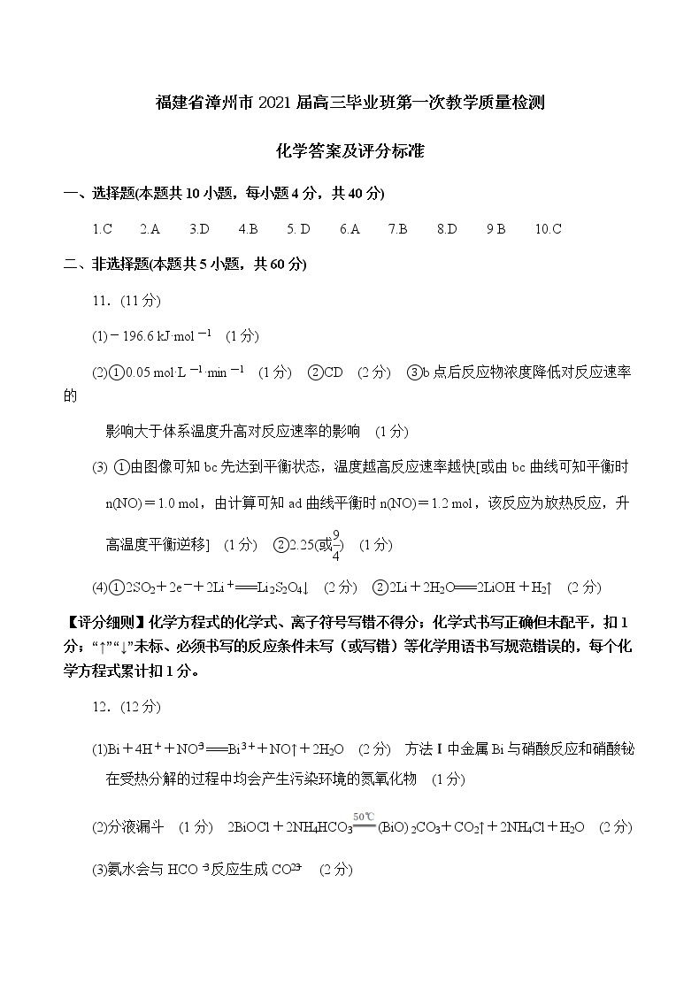 2021届福建省漳州市高考毕业班第一次教学质量检测（一模）化学试题（可编辑PDF版）01