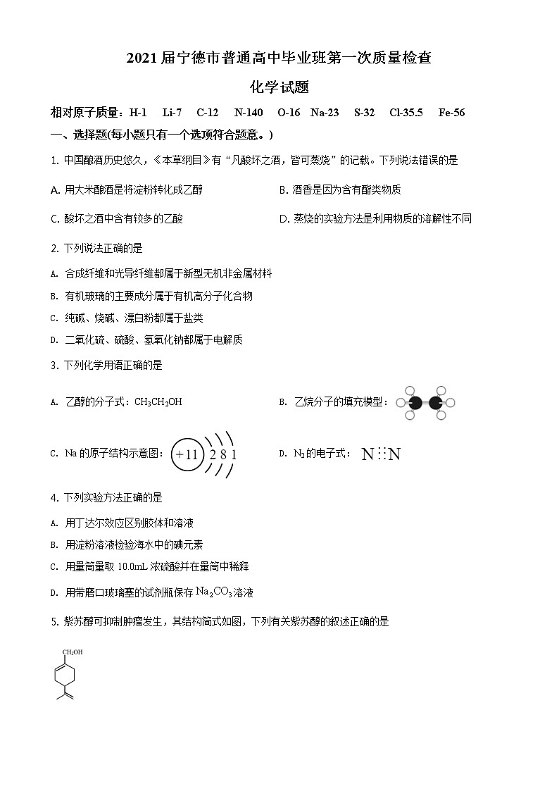 福建省宁德市2020届普通高中毕业班第一次质量检测化学试题01