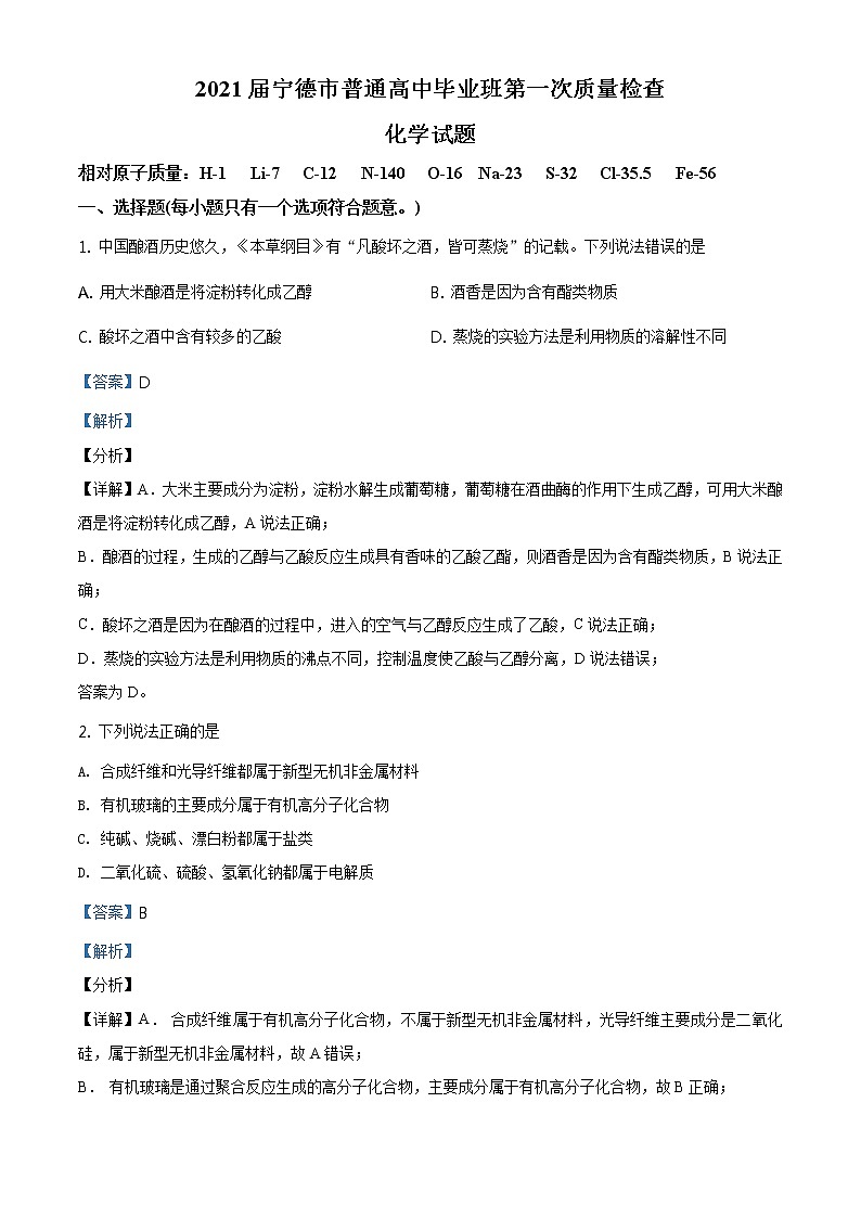 福建省宁德市2020届普通高中毕业班第一次质量检测化学试题01