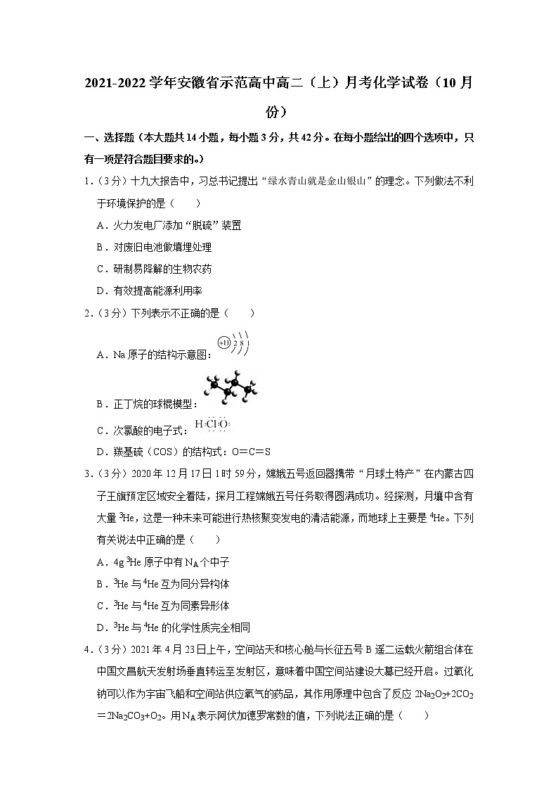 2021-2022学年安徽省示范高中高二（上）月考化学试卷（10月份）第1页