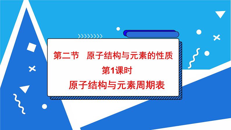 1.2.1 原子结构与元素周期表课件——人教版【2019年】高二化学选修202