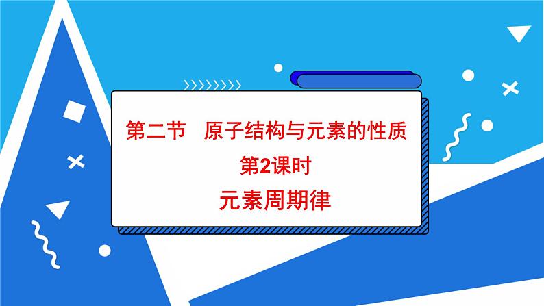 1.2.2 元素周期律课件——人教版【2019年】高二化学选修202