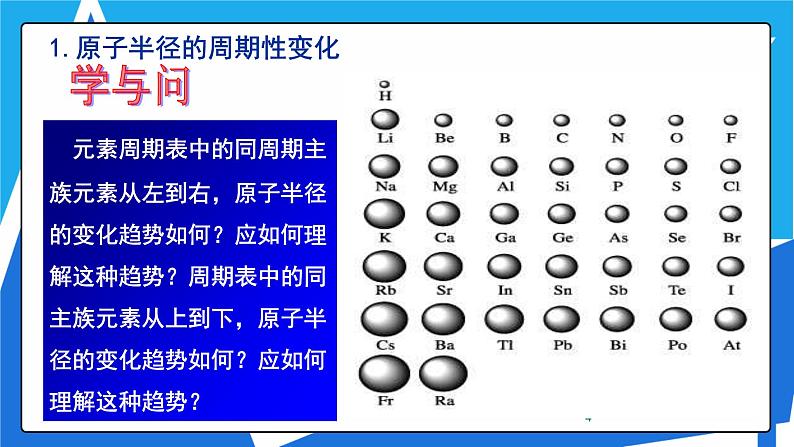 1.2.2 元素周期律课件——人教版【2019年】高二化学选修204