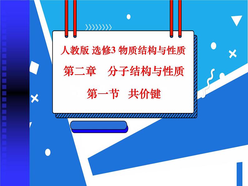 2.1.1 共价键课件——人教版【2019年】高二化学选修201