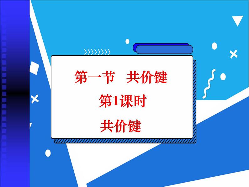 2.1.1 共价键课件——人教版【2019年】高二化学选修202