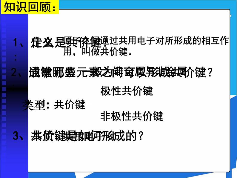 2.1.1 共价键课件——人教版【2019年】高二化学选修203