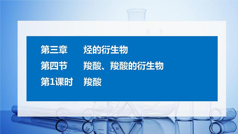 3.4.1 羧酸 课件 2021-2022学年高二化学（人教版（2019）选择性必修三）第1页