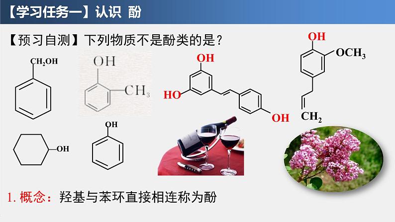 3.2.2 醇、酚 酚 课件 2021-2022学年高二化学（人教版（2019）选择性必修三）第3页