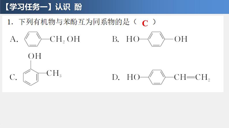 3.2.2 醇、酚 酚 课件 2021-2022学年高二化学（人教版（2019）选择性必修三）第4页