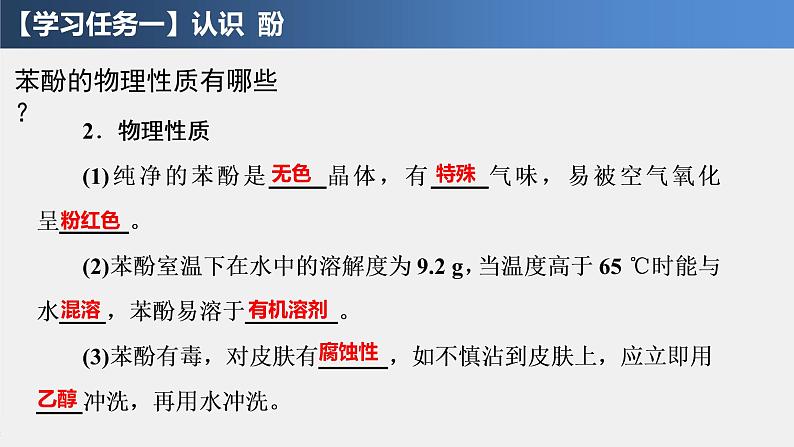 3.2.2 醇、酚 酚 课件 2021-2022学年高二化学（人教版（2019）选择性必修三）第5页