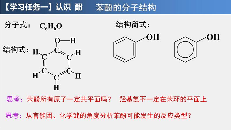 3.2.2 醇、酚 酚 课件 2021-2022学年高二化学（人教版（2019）选择性必修三）第6页