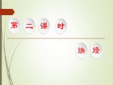 2.2.2 炔烃 2021-2022学年高二化学下学期 （人教版2019选择性必修3）课件PPT